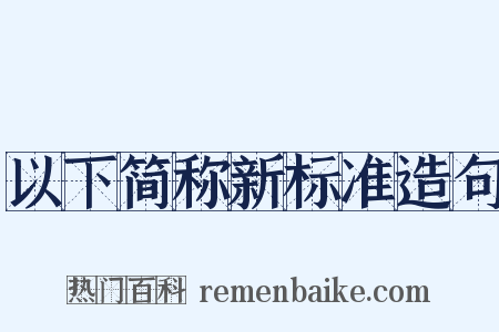 以下简称新标准造句是什么意思的图片